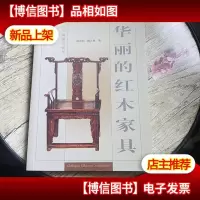 华丽的红木家具