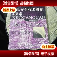 信息安全技术概览及探索