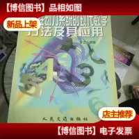非线性动力系统的现代数学方法及其应用