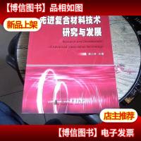 先进复合材料技术研究与发展