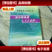 高压断路器及其应用/电器制造与应用丛书