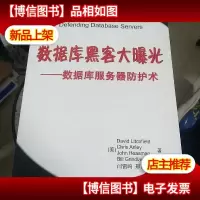 数据库黑客大曝光