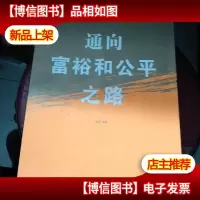 通向富裕和公平之路(茅于轼精选集)