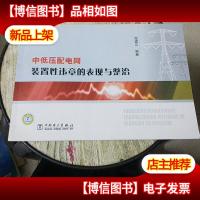 中低压配电网装置性违章的表现与整治