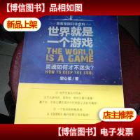 世界就是一个游戏,灵魂如何才不迷失?