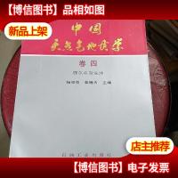 中国天然气地质学(卷4):鄂尔多斯盆地