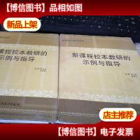 新课程校本教研的示例与指导 上下 馆藏