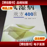风湿病效方400首