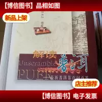 解读普洱:*普洱茶百问百答