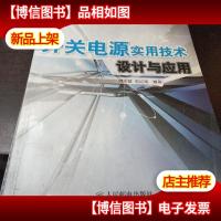 开关电源实用技术——设计与应用