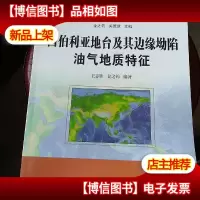 西伯利亚地台及其边缘坳陷油气地质特征