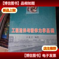 工程流体与粉体力学基础 少量笔记和划线