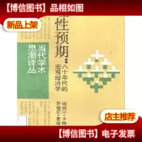 理性预期:八十年代的宏观经济学