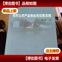 农村公共产品供给与农民负担