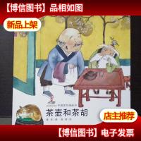 幼儿文学百年经典-茶壶和茶胡-中国原创图画书(中国作家协会会员