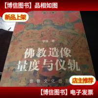 佛教造像量度与仪轨