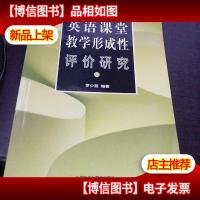 英语课堂教学形成性评价研究