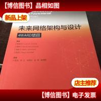 未来网络架构与设计:4WARD项目