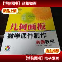 几何画板数学课件制作实例教程 无光盘