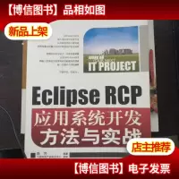 Eclipse RCP应用系统开发方法与实战 无光盘