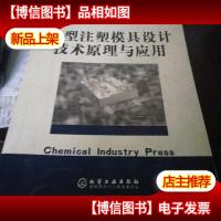 大型注塑模具设计技术原理与应用