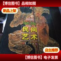 装饰与民间艺术