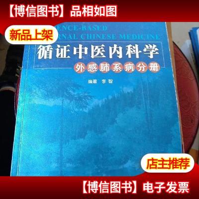 循证中医内科学:外感肺系病分册