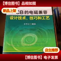 PCB的电磁兼容设计技术技艺和工艺