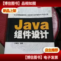 Java技术大系:Java组件设计