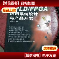 CPLDFPGA应用系统设计与产品开发 无光盘