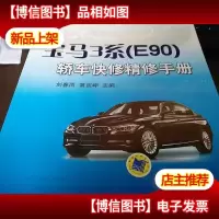 国产轿车快修精修系列丛书:宝马3系(E90)轿车快修精修手册