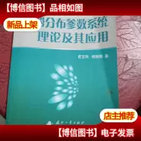 时滞分布参数系统理论及其应用