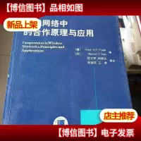 无线网络中的合作原理与应用