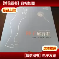 种子旅行家