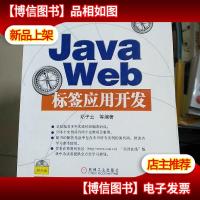 Java Web标签应用开发 无光盘