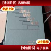 钢筋混凝土楼梯设计手册