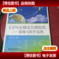 GPS全球定位接收机:原理与软件实现