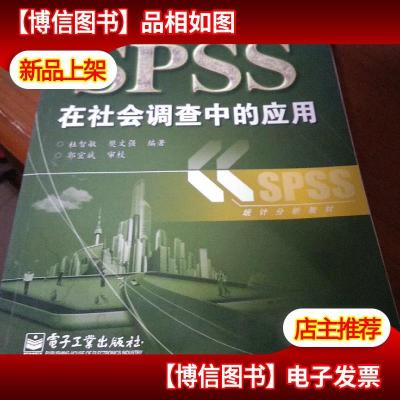 SPSS在社会调查中的应用 有点浸水 不影响阅读