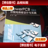 PowerPCB 5.0.1印制电路板设计与实践