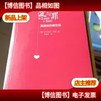 爱与罪:基督徒的婚恋观