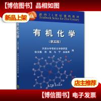 有机化学(第五版)/面向21世纪课程教材