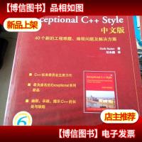 Exceptional C++ Style中文版:40个新的工程难题编程问题及解决