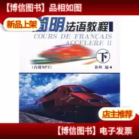 简明法语教程(下)修订版