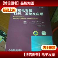 超级电容器:全面介绍了基础知识*研究成果和发展趋势,具有较