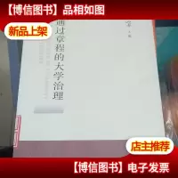 通过章程的大学治理