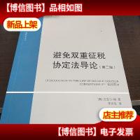 避免双重征税协定法导论(第二版)