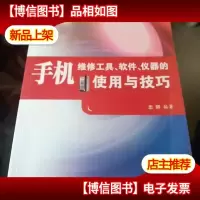 手机维修*仪器的使用与技巧