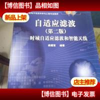 自适应滤波(第二版);时域自适应滤波和智能天线/高等学校电子信息