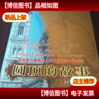 圆顶的故事:文艺复兴建筑史上惊天泣地的一页传奇
