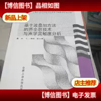 基于波叠加方法的声全息技术与声学灵敏度分析